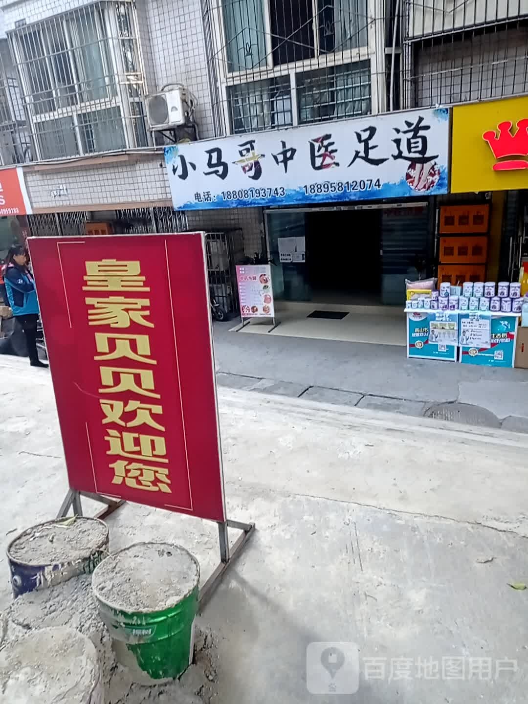 小马哥中医足道