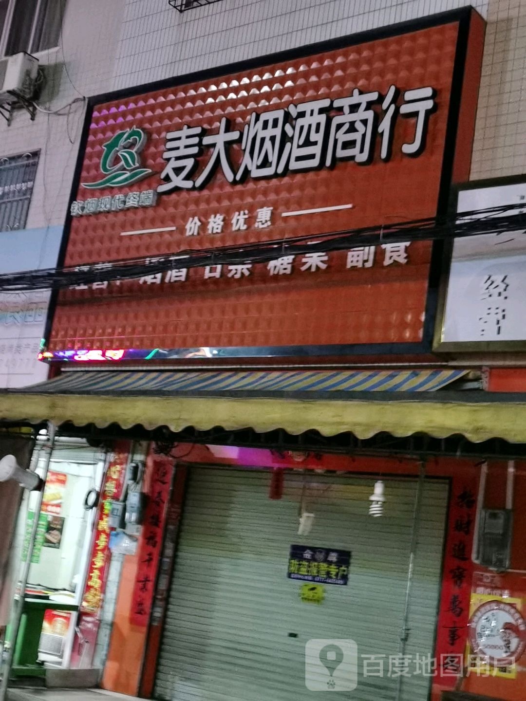 麦大烟酒商行