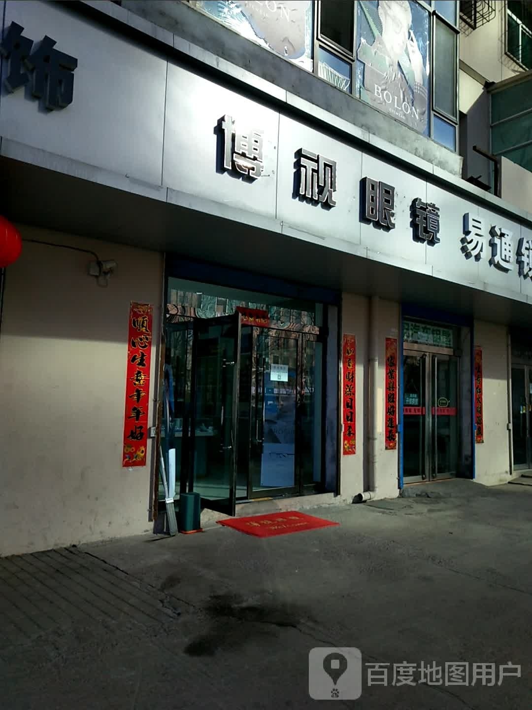 博视眼镜(凤山路店)