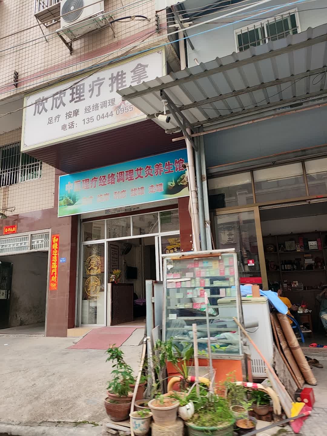欣欣理疗推拿环境