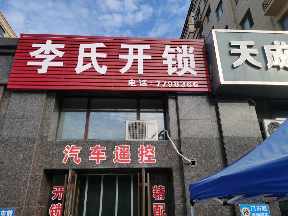 李氏开锁