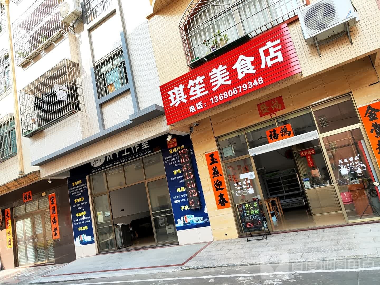 琪笙美食店