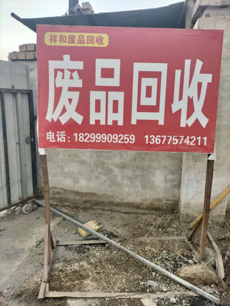 祥合废品收购站上门回收各种废铜烂铁