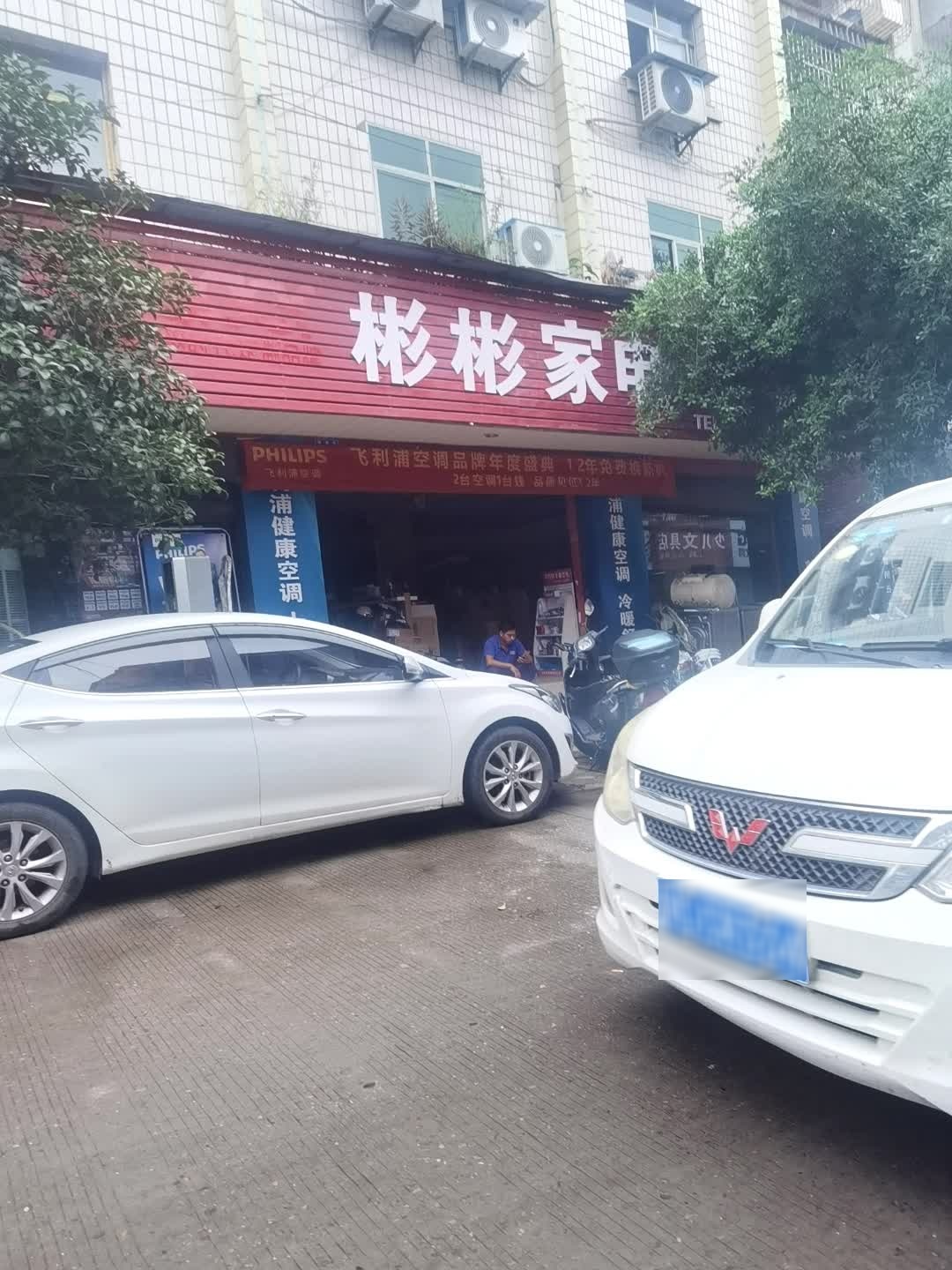 彬彬家电