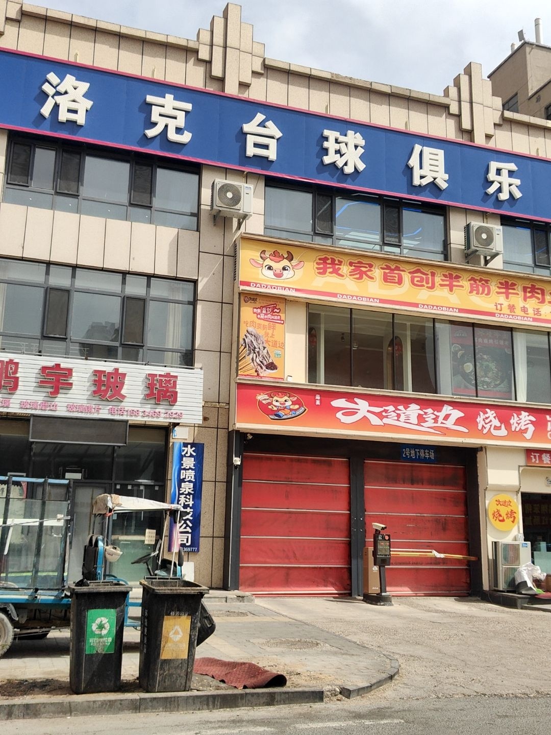 巴洛克台球俱乐部