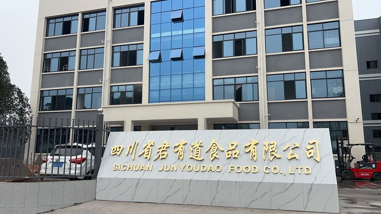 四川省君有道食品有限公司