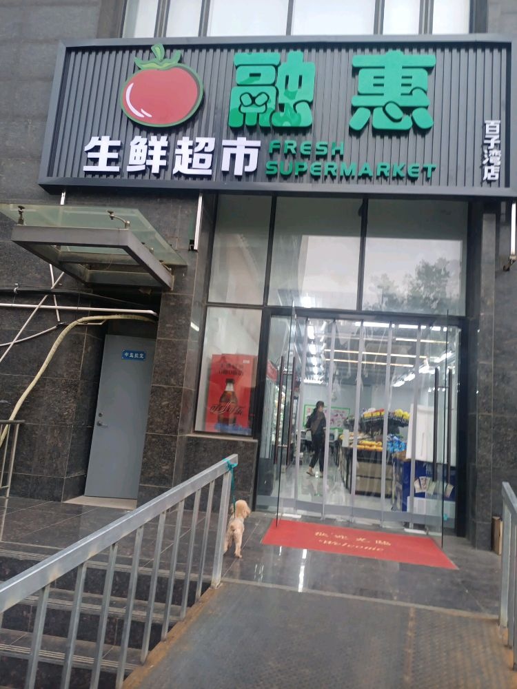 融惠生鲜超市(百子湾店)