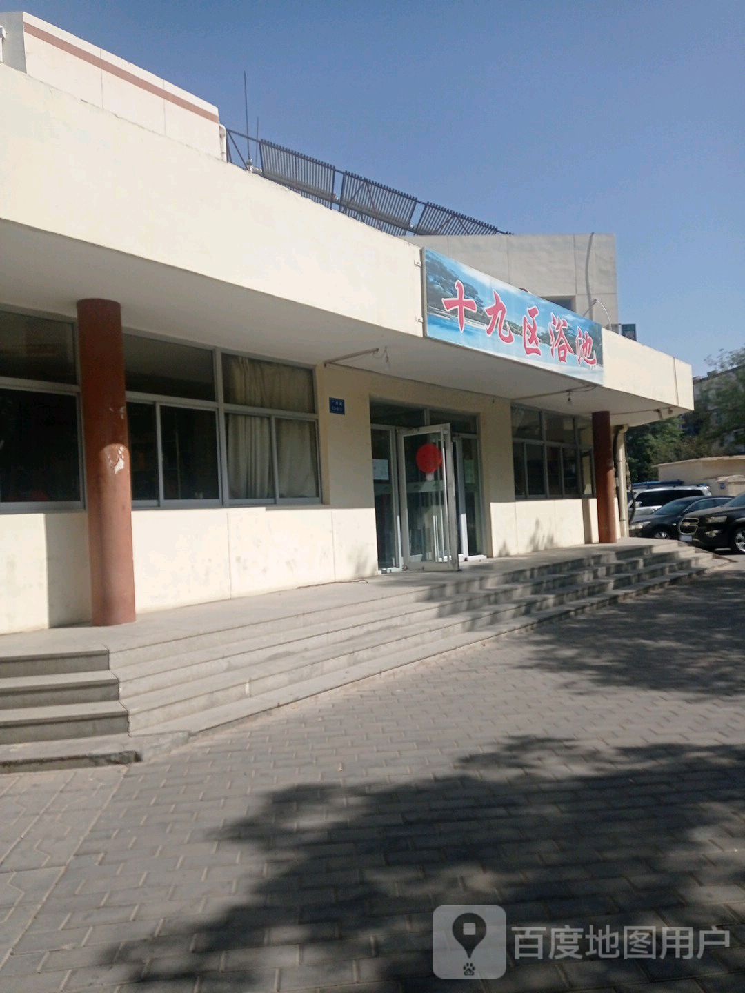 十九区浴池