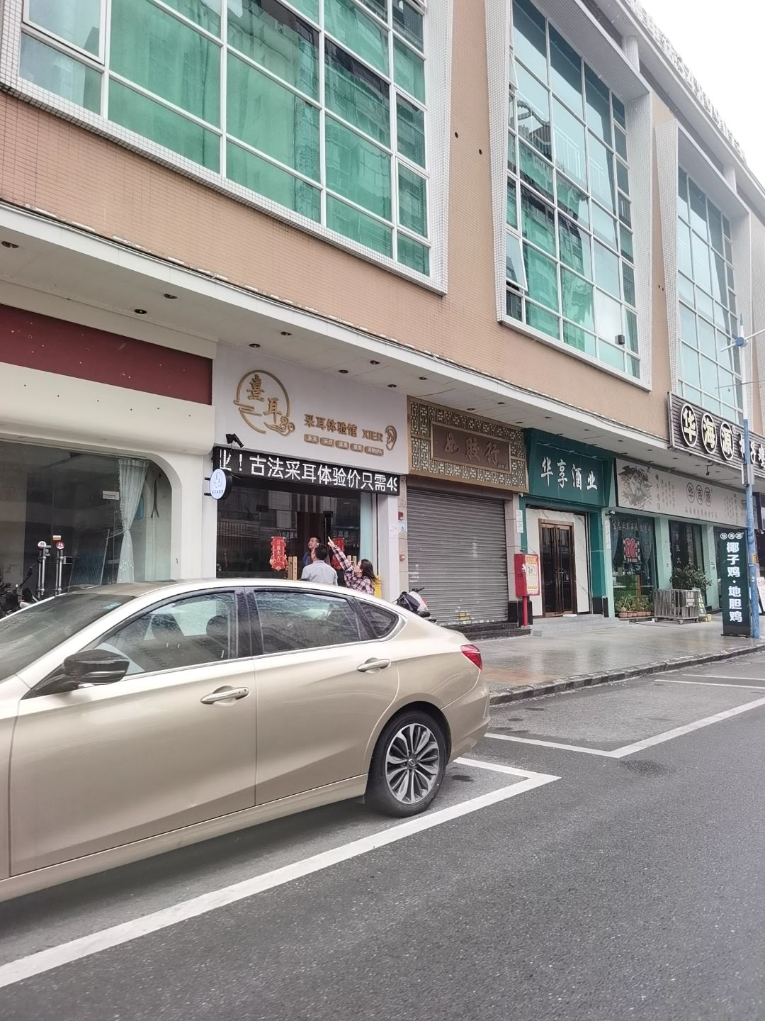 熹耳采耳体验馆