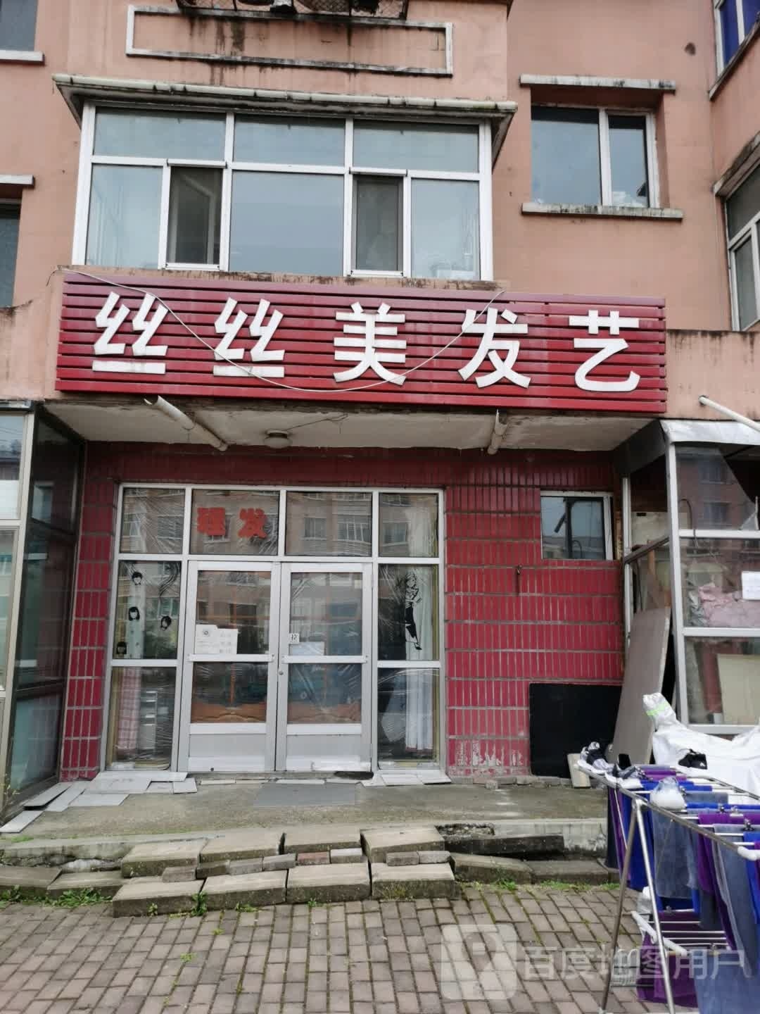 丝丝美发(鹤伊大街店)