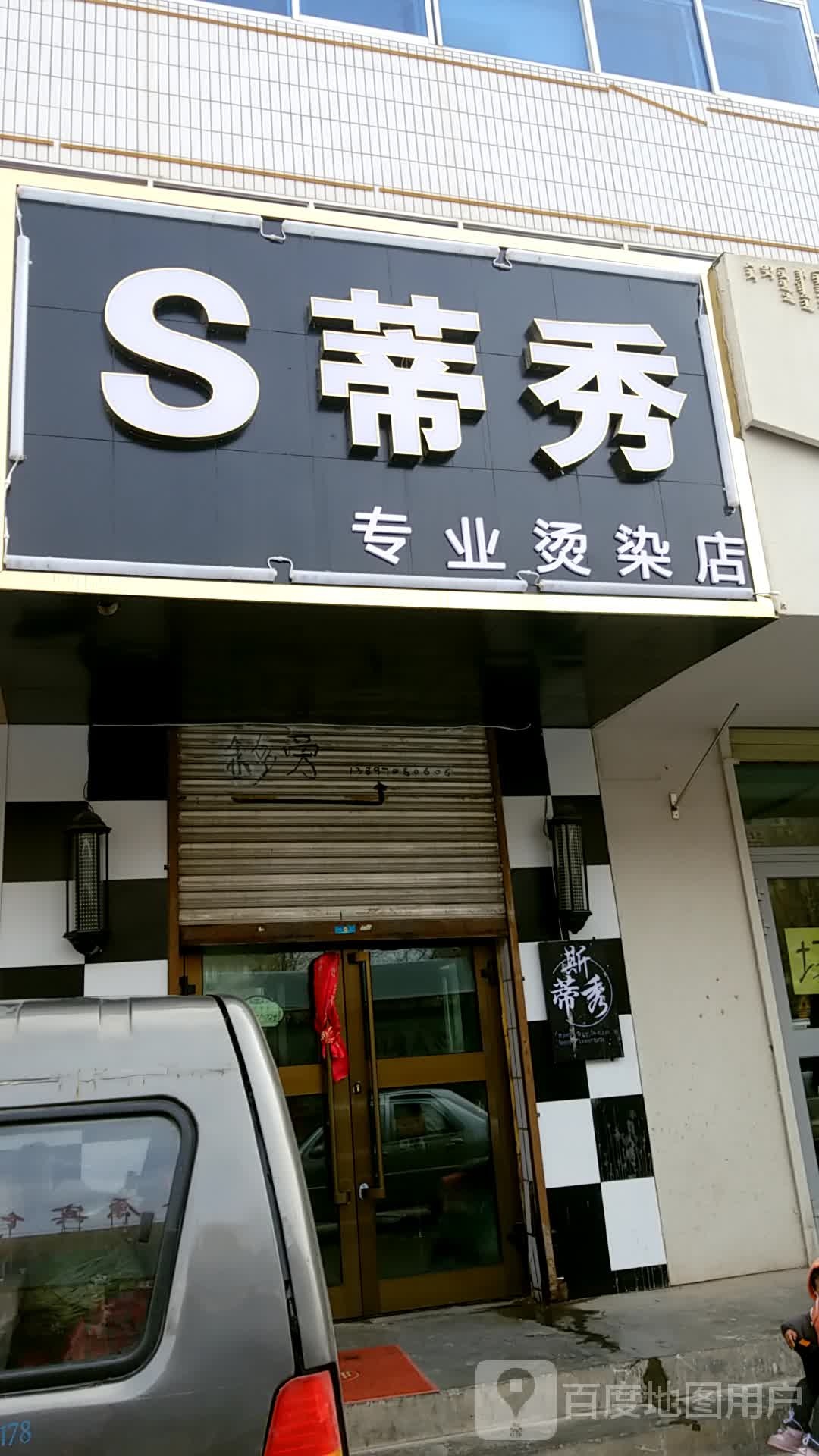 S蒂秀专业烫染店