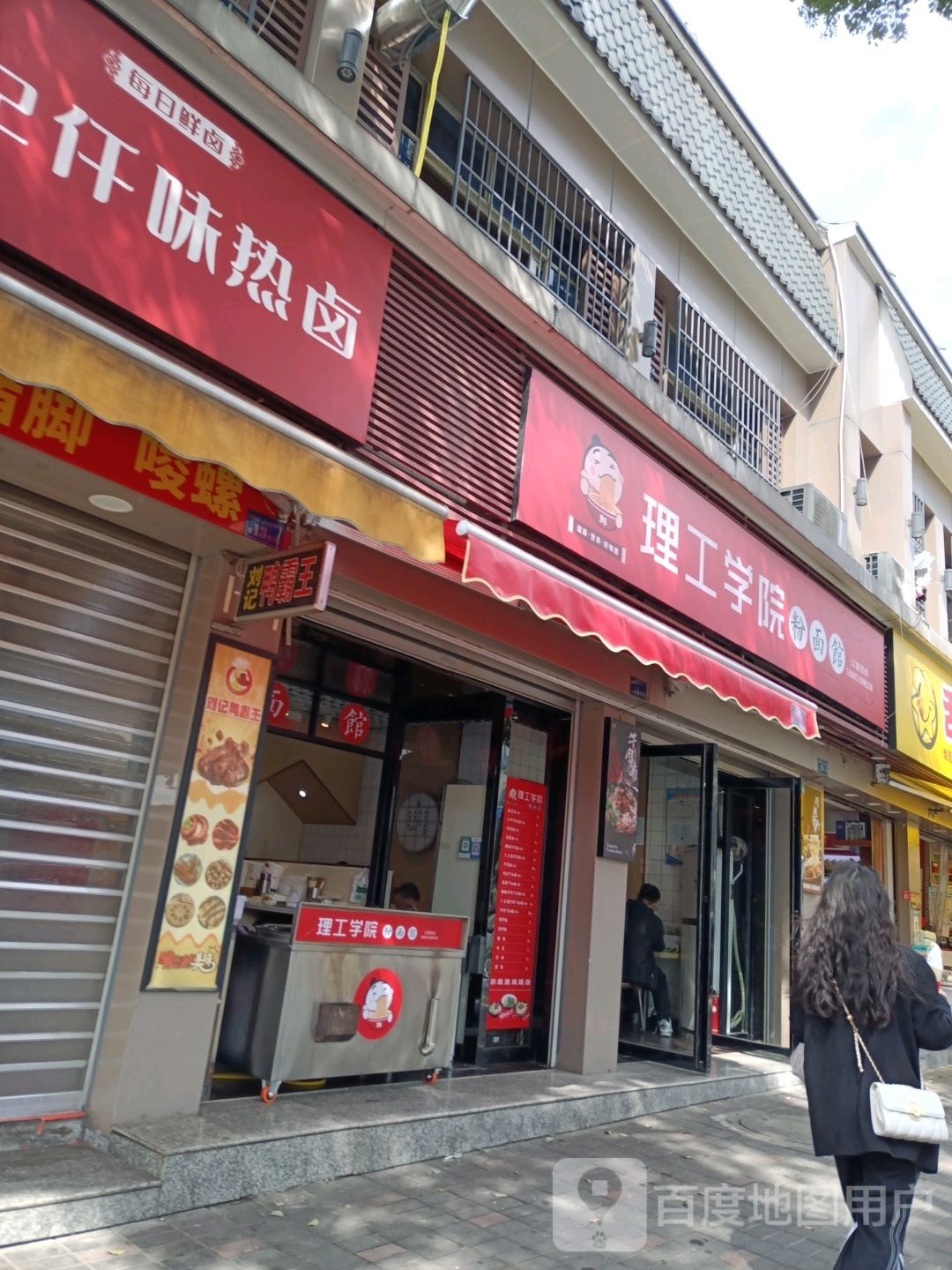 理工学院粉面馆