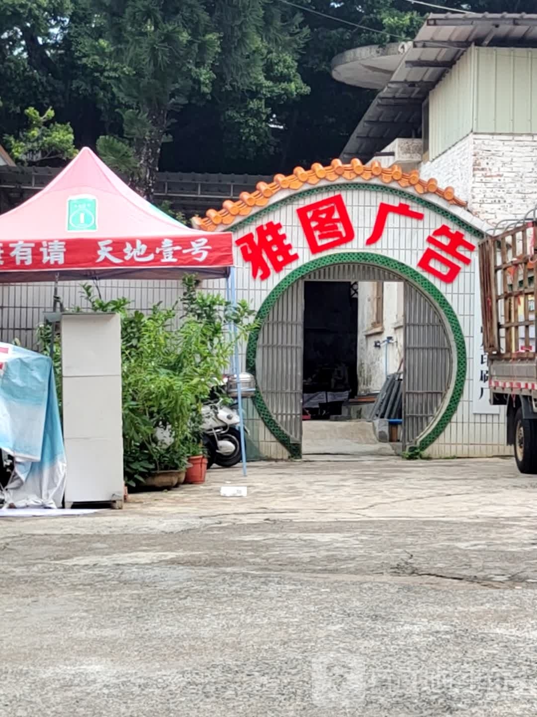 雅途广州告