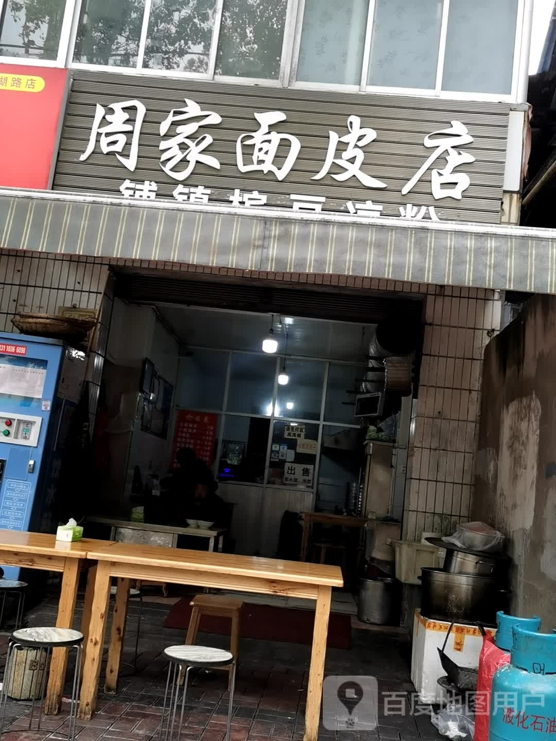 周家面皮店(莲湖路店)