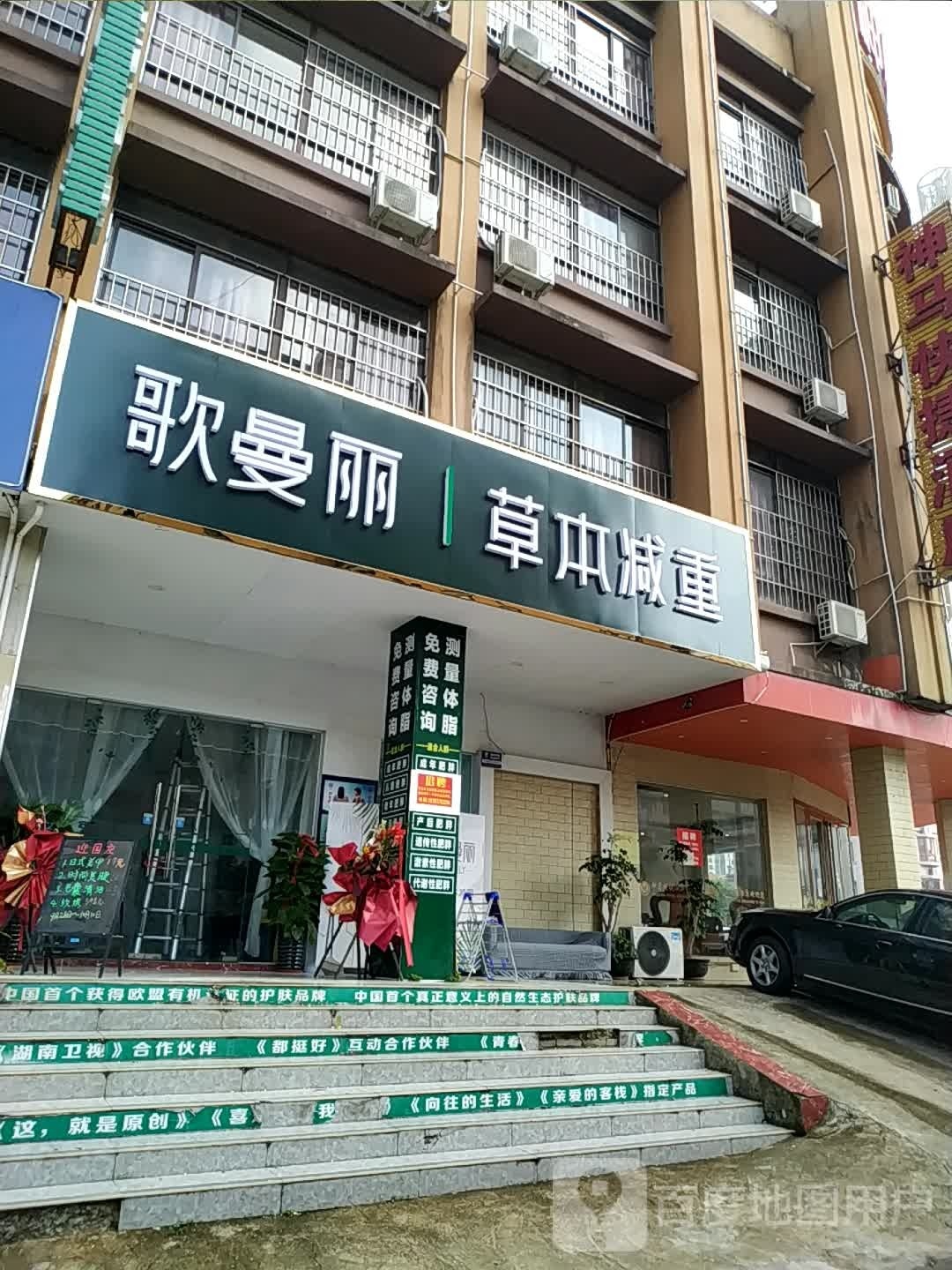 歌曼丽草本减重(中心区永福路店)