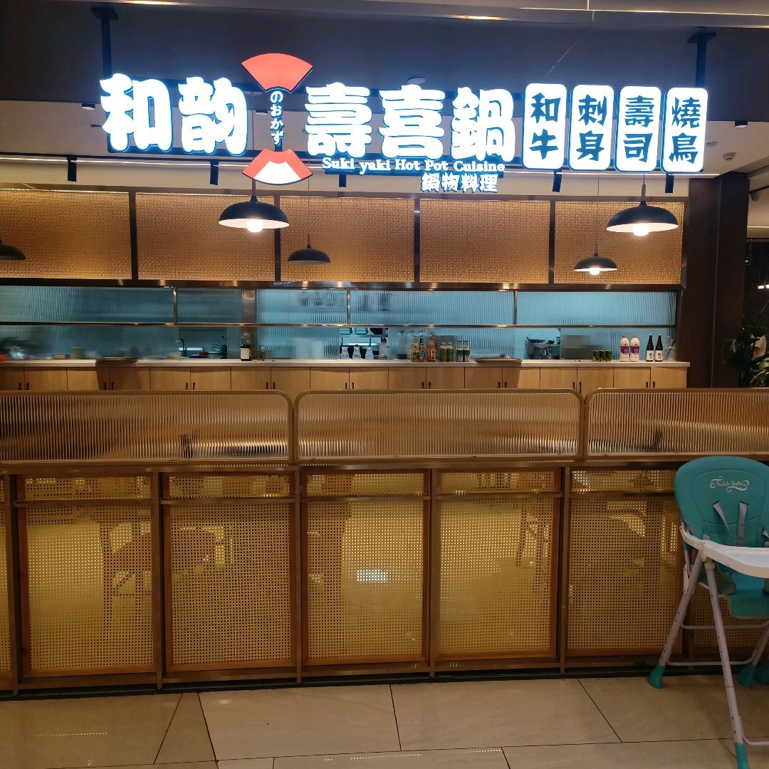 和韵·寿喜锅料理