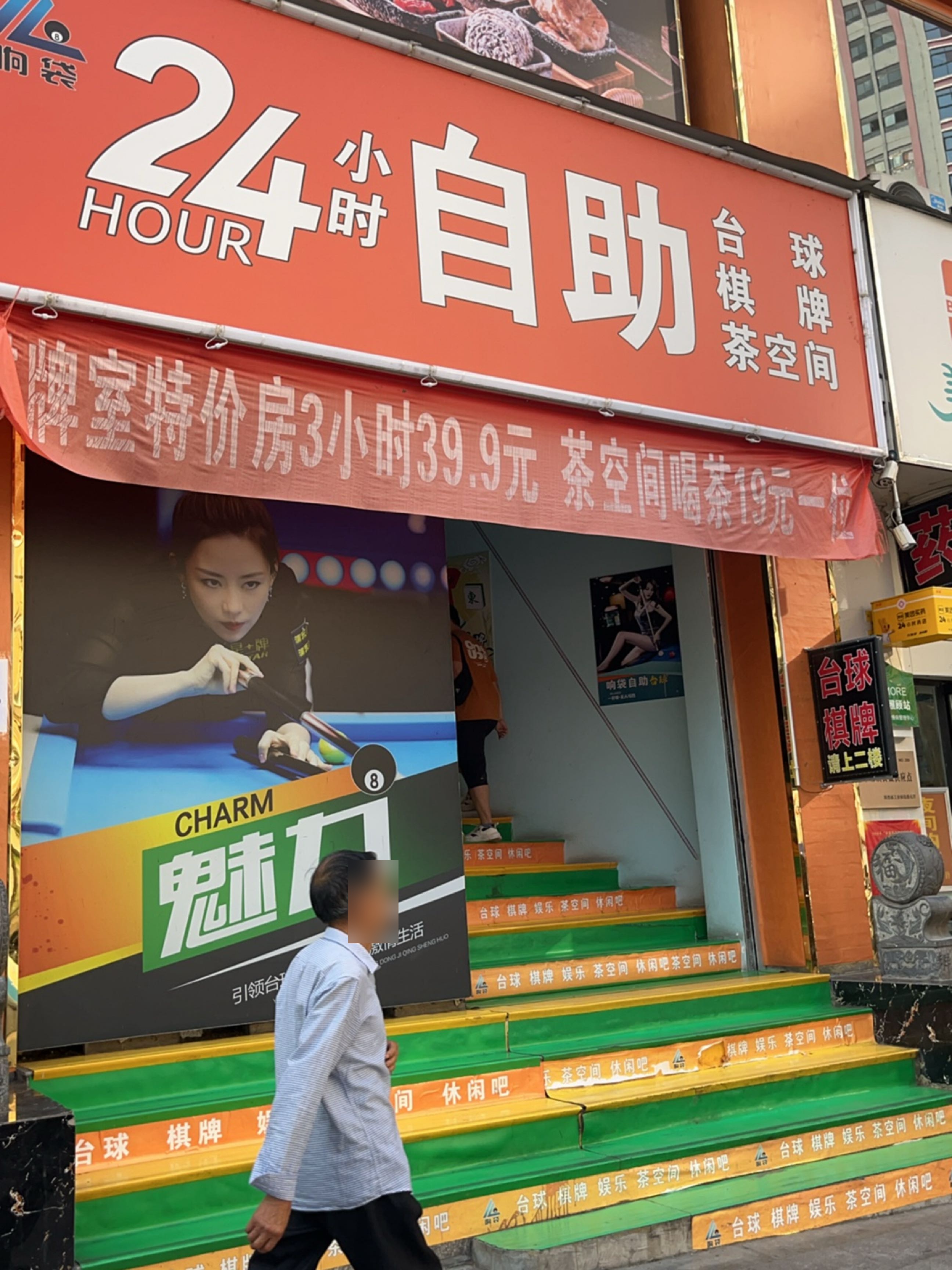 24小时自助台球棋牌