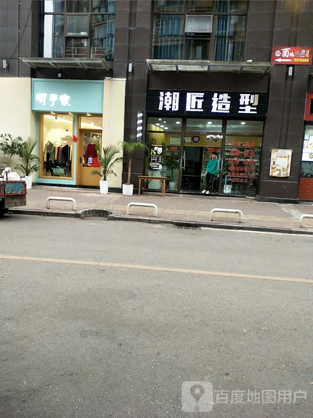 酉福足道