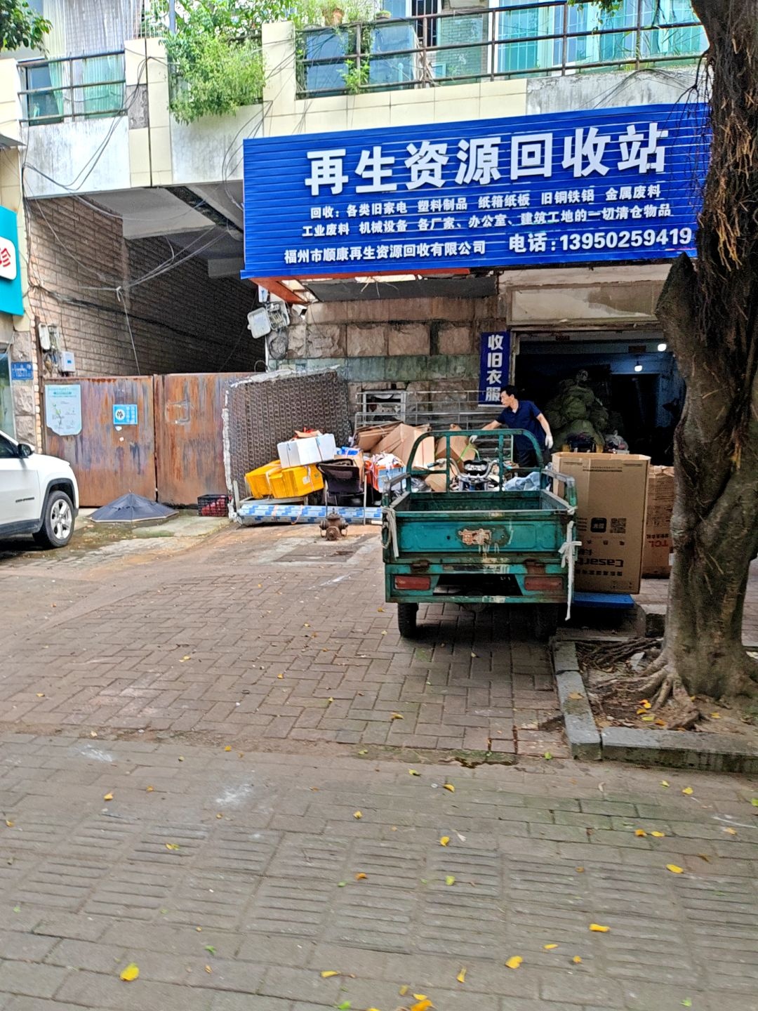 福州市顺康再生资源回收有限公司