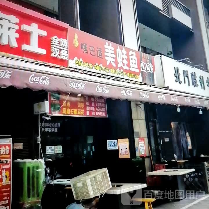 蛙嘿巴纛美鱼缨适(万达广场喀什店)