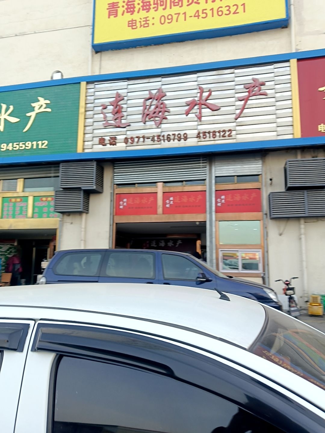 连海水产
