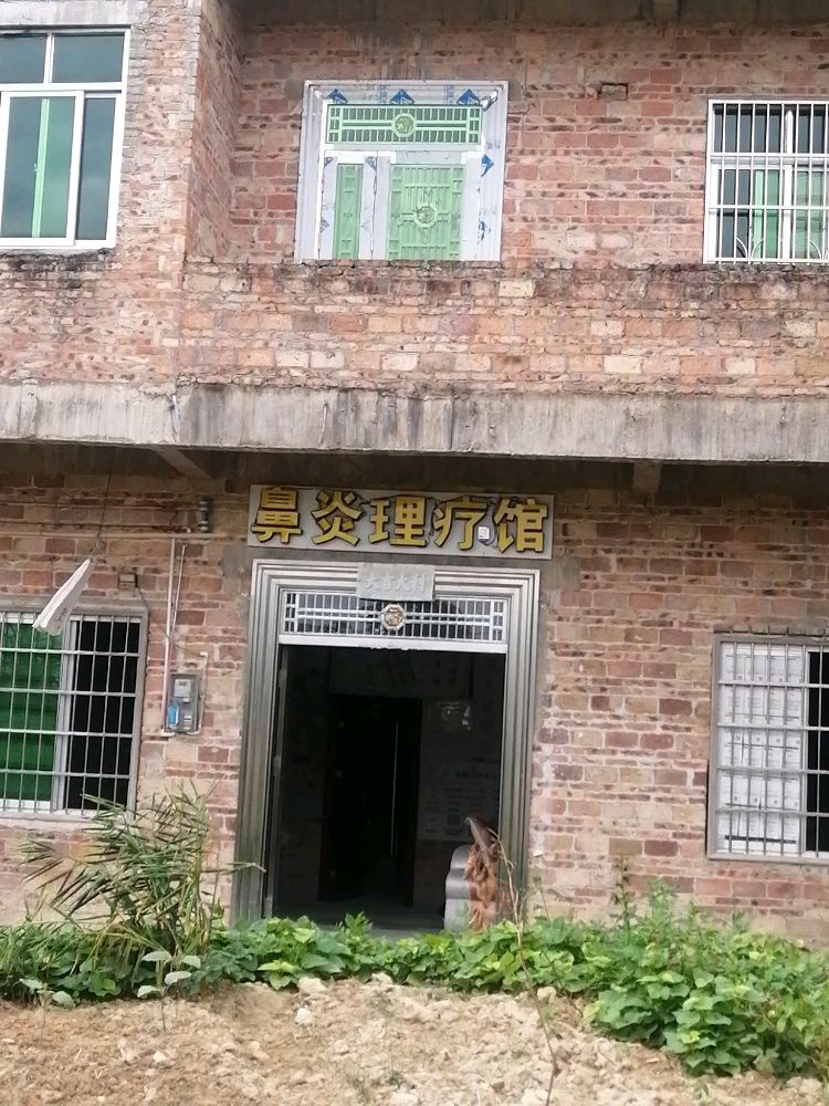 儒山鼻炎养生馆