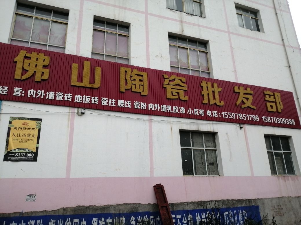 滑石佛山陶瓷批发部