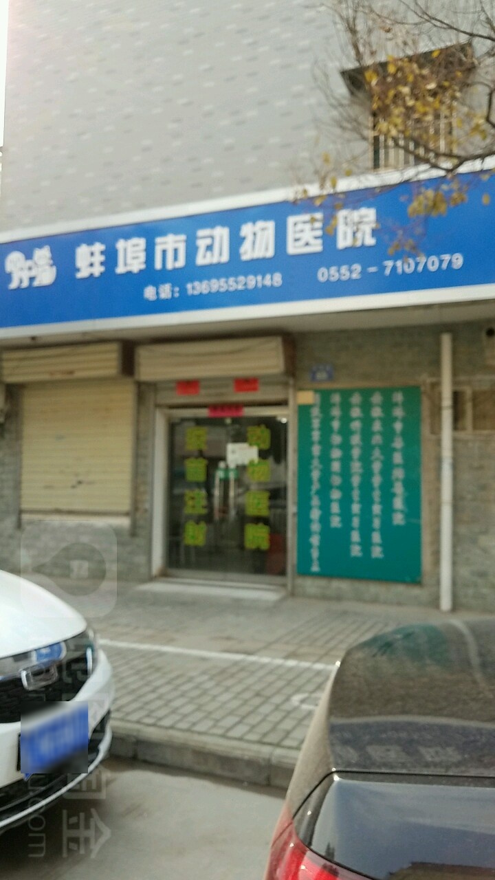 蚌埠市元亨动物医院(营市街)