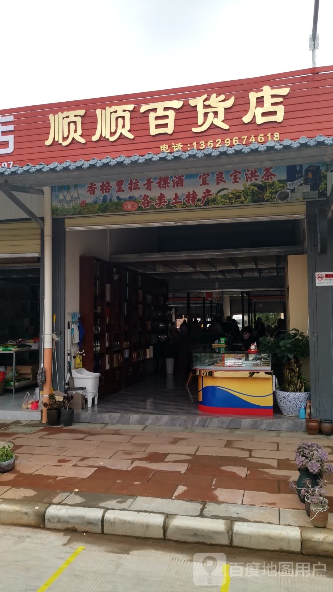 顺顺百货店