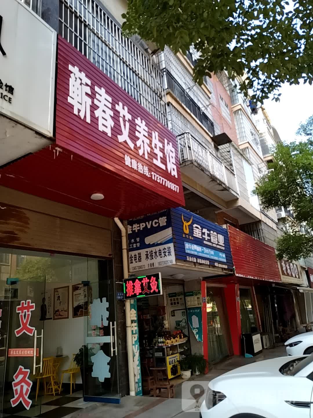 蕲春艾养生馆