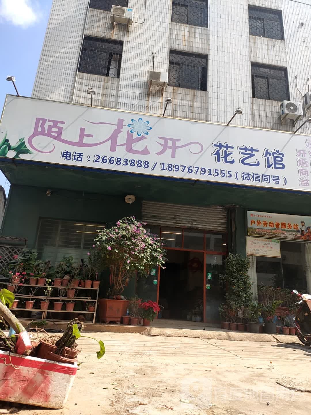 陌上花开花艺馆(人民南路店)