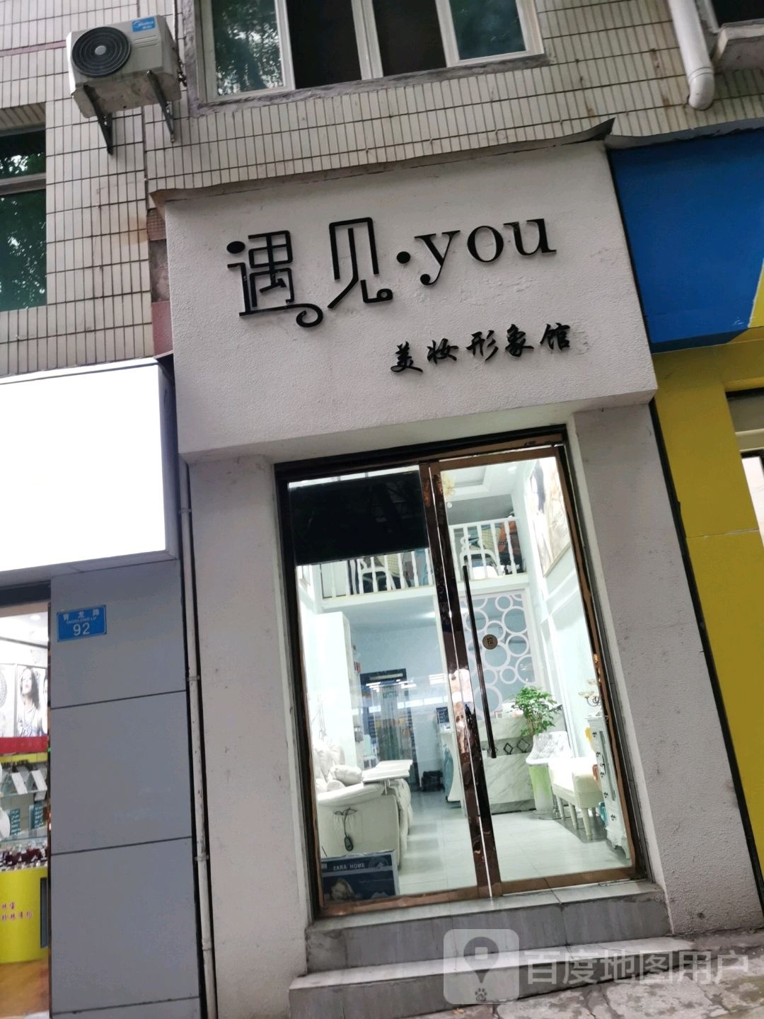 遇见you美妆形象馆(青龙路店)