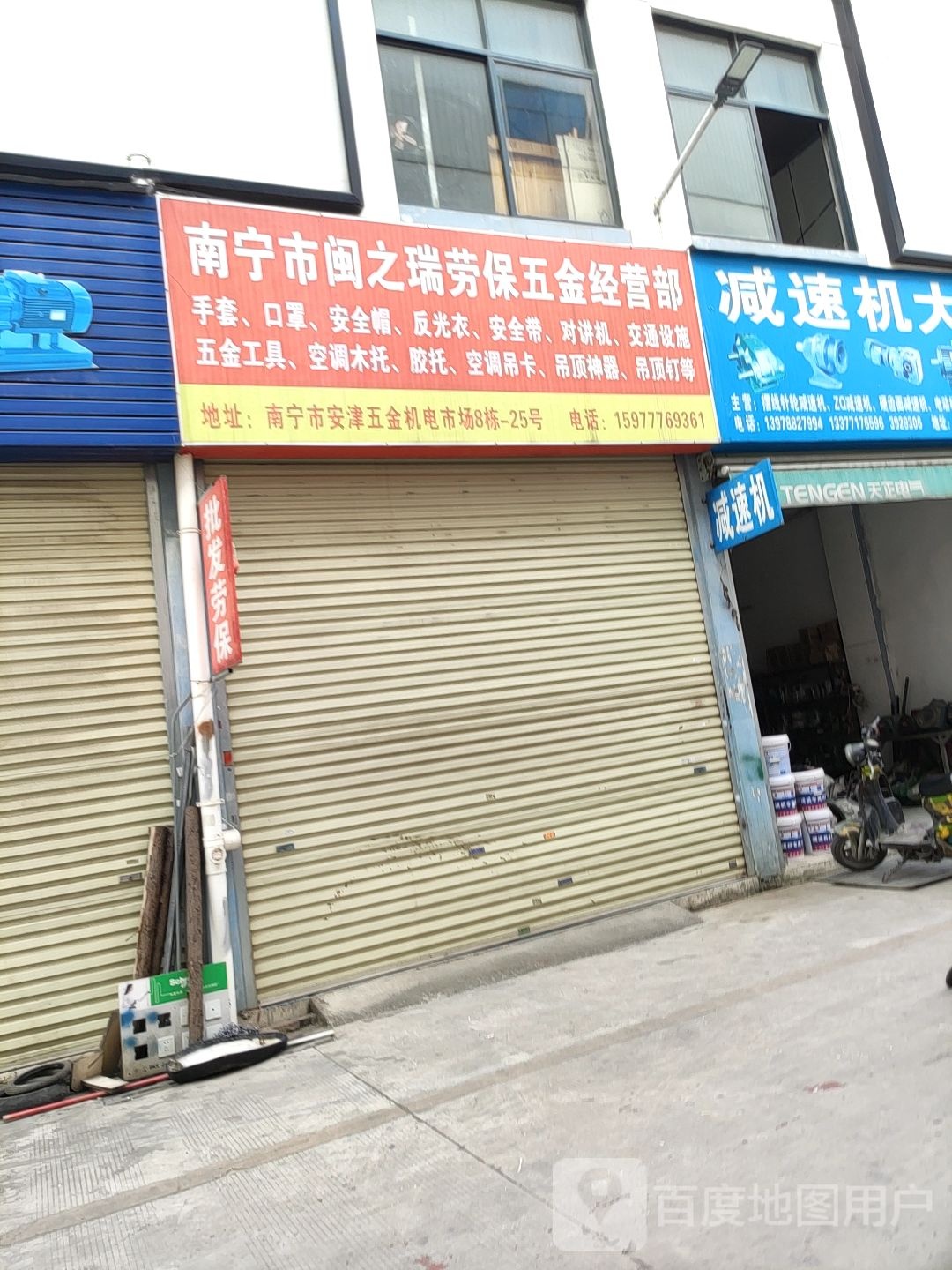 南宁市闽之瑞劳保五金经营部