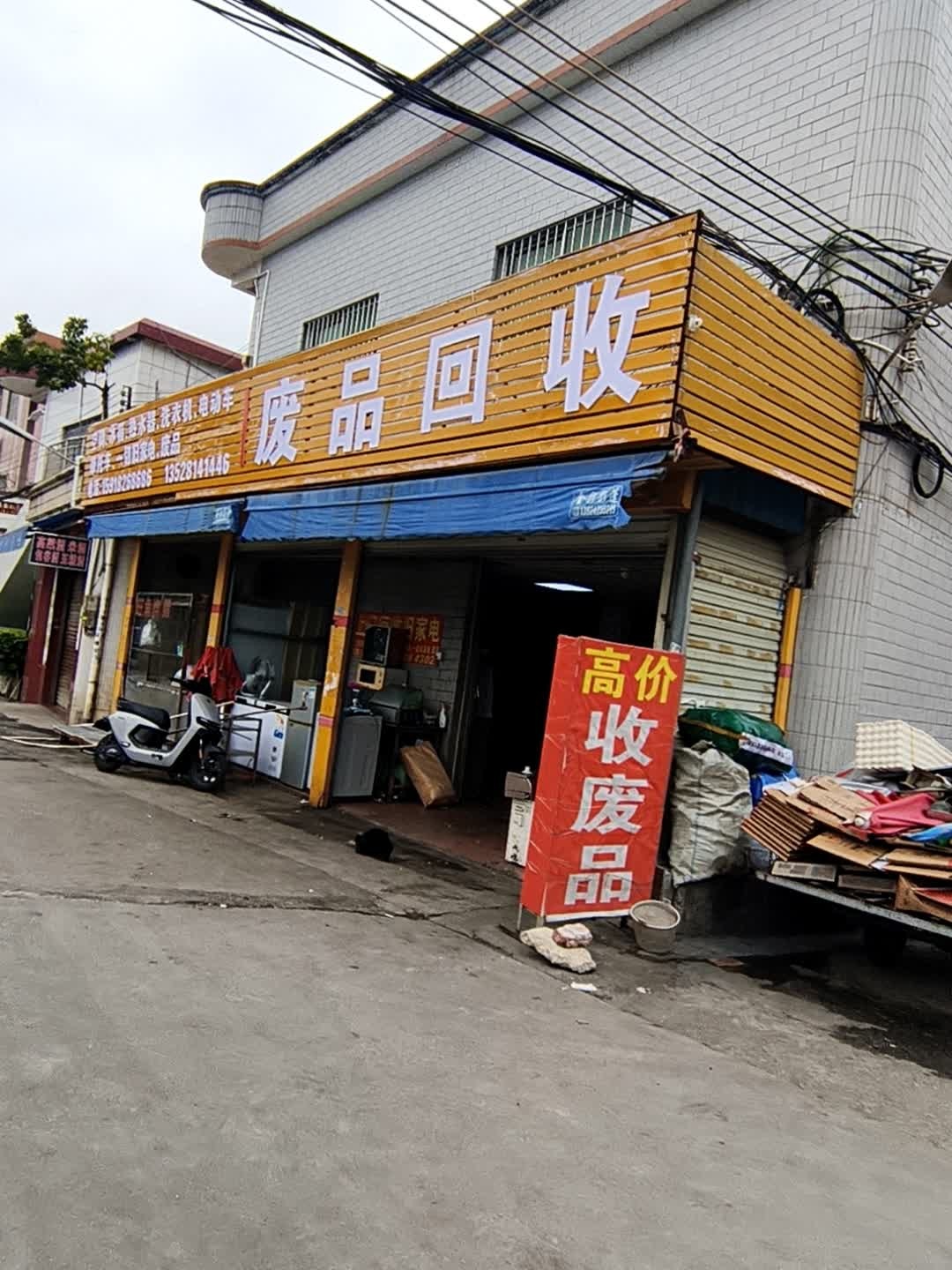 废品回收