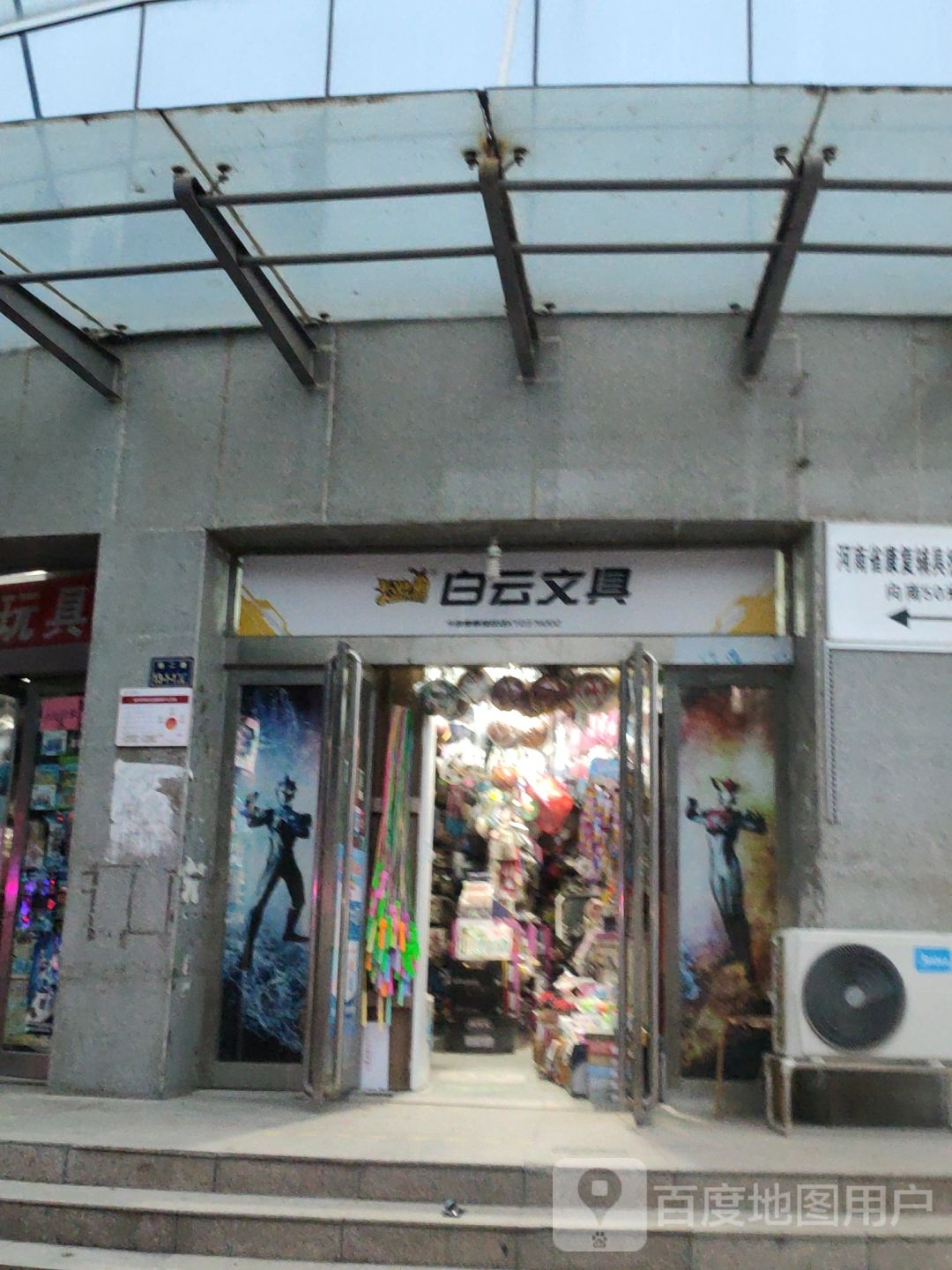 白云文具店(经二路店)