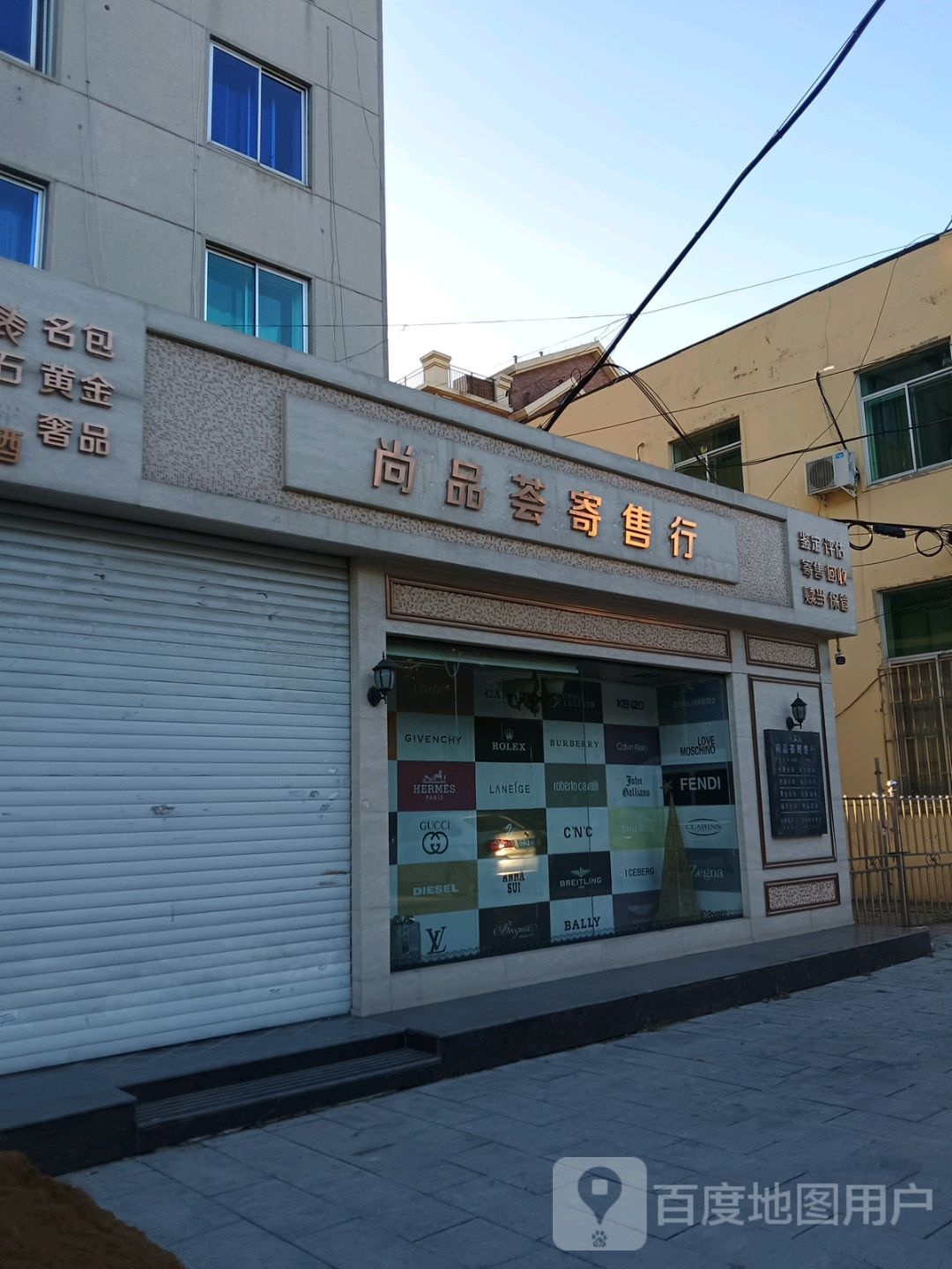 尚品荟寄售行