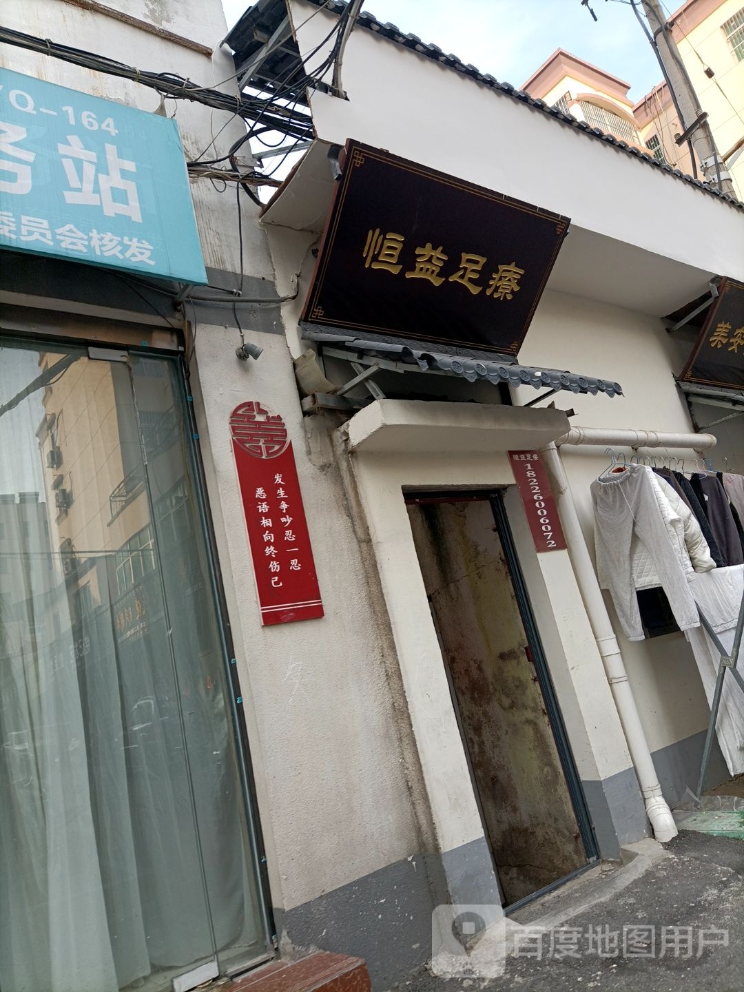 恒益养生堂