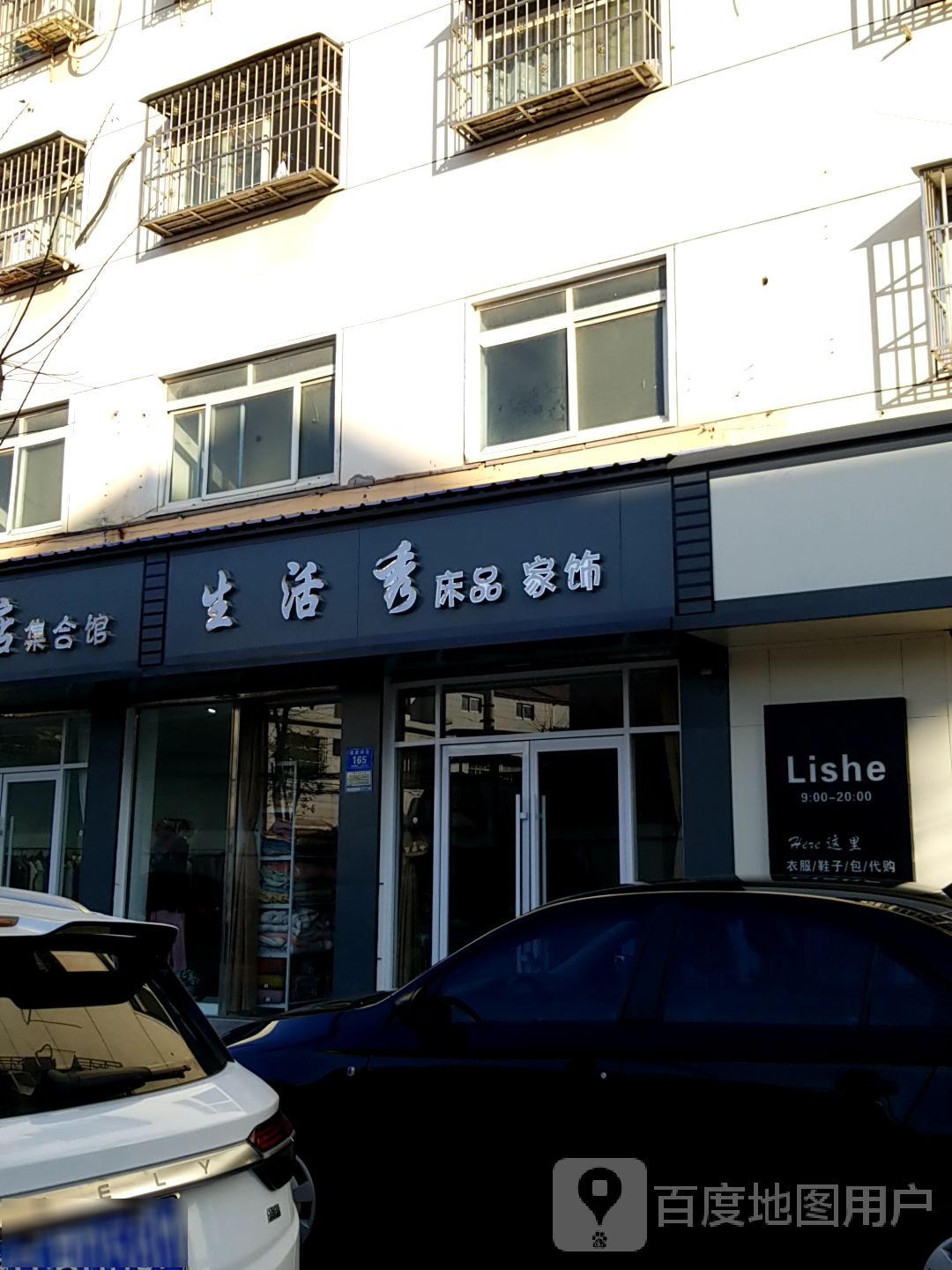 淮阳区生活秀床品家饰(建设南路店)