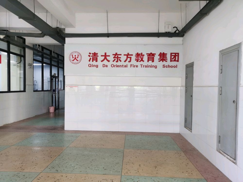 常德市清大东方消防职业培训学校