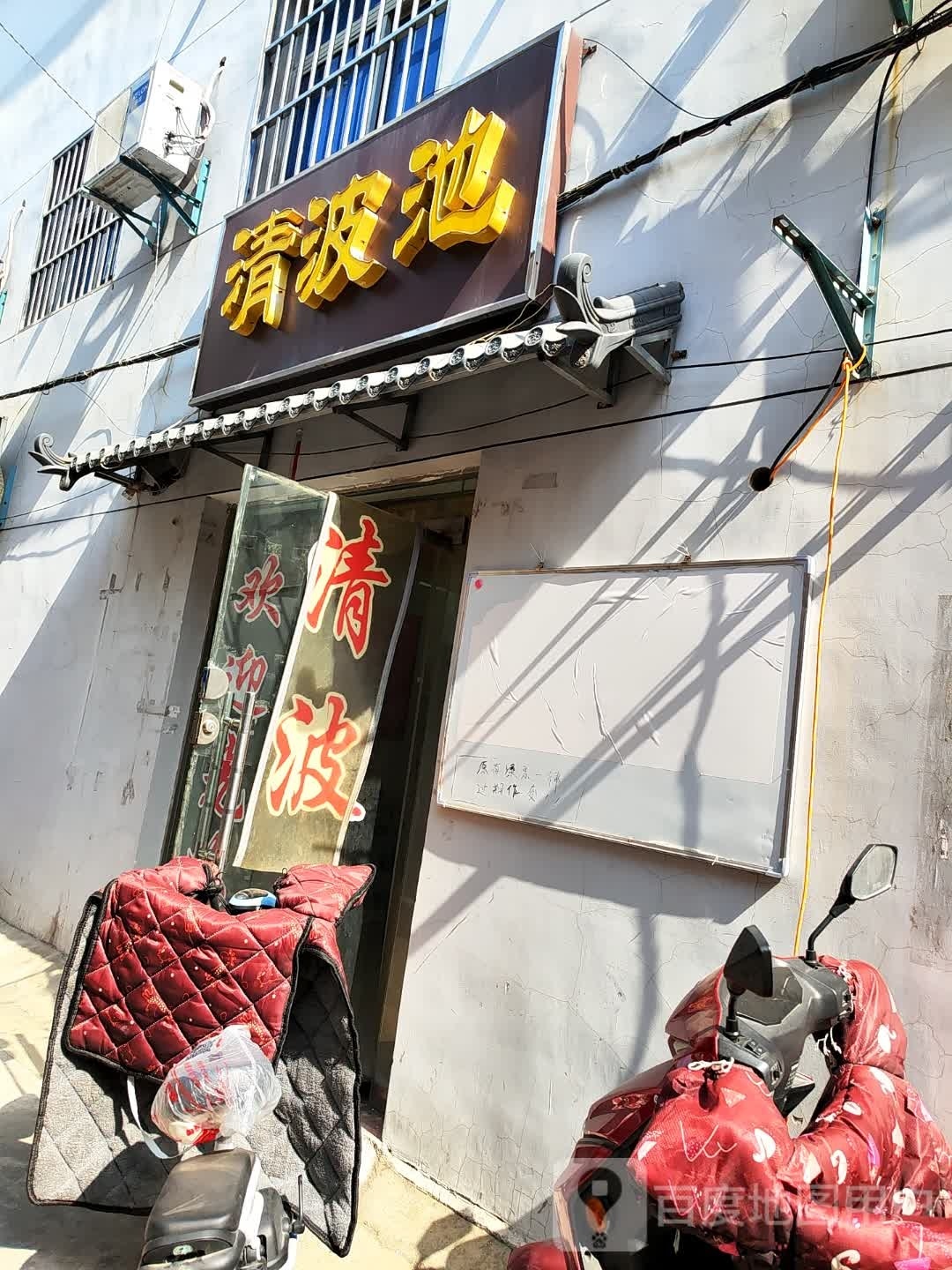 清波足浴