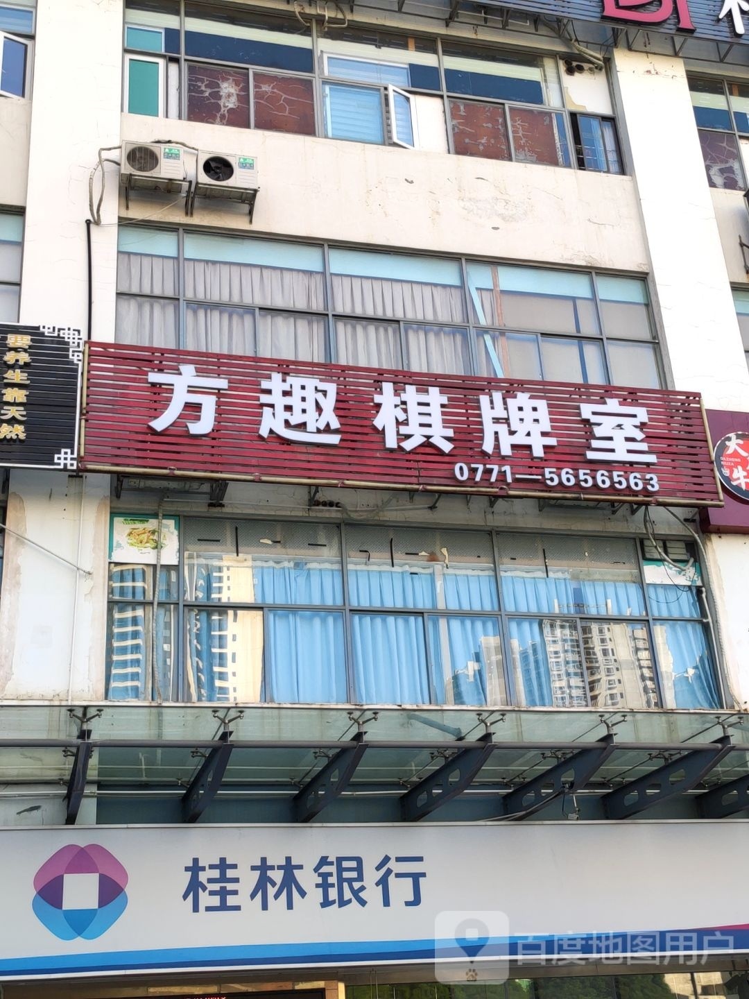 方趣棋牌室