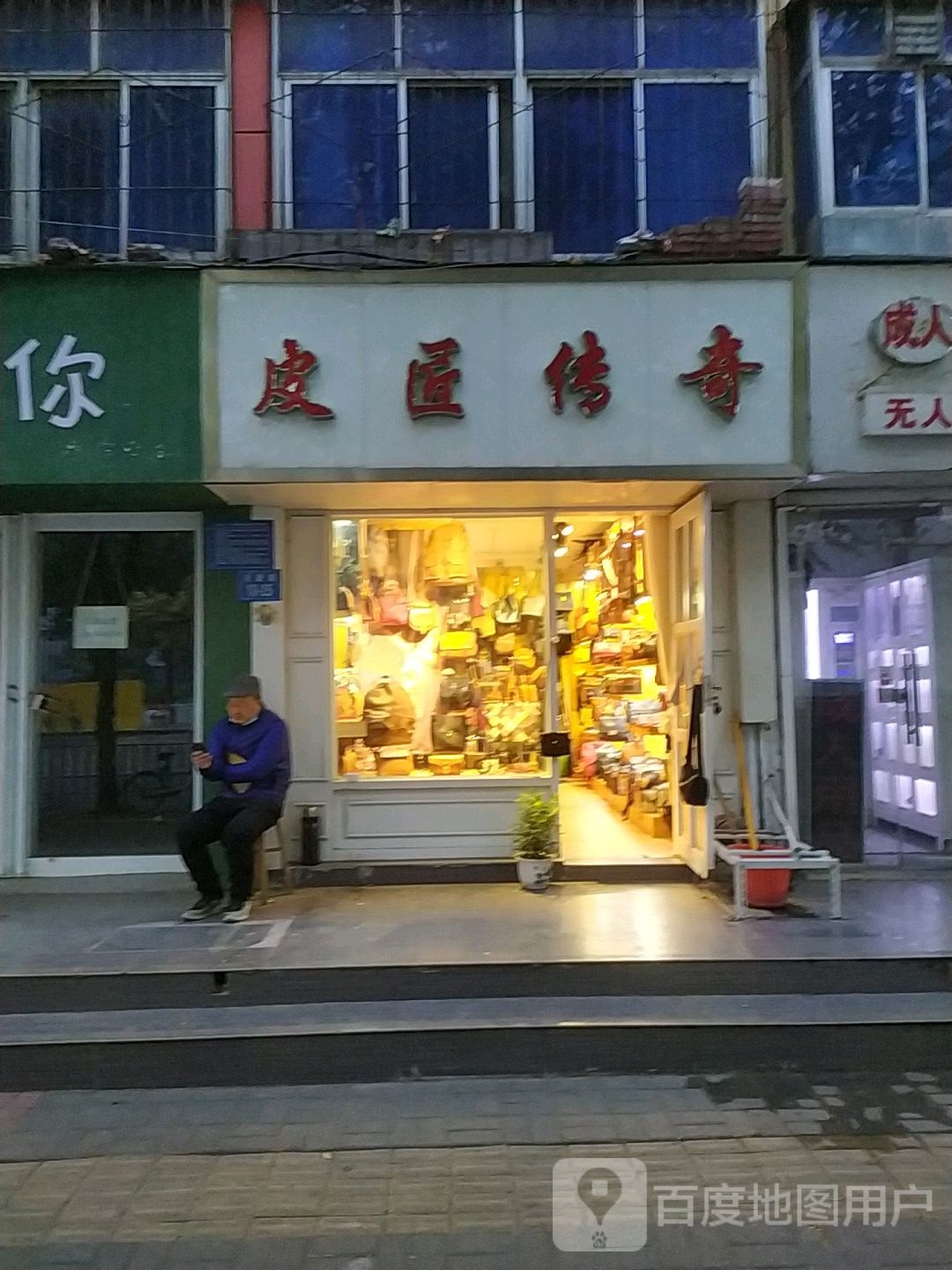 皮匠传奇(友爱路店)