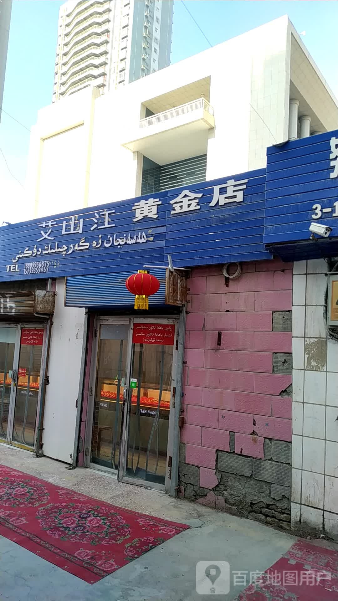 艾山江黄金店