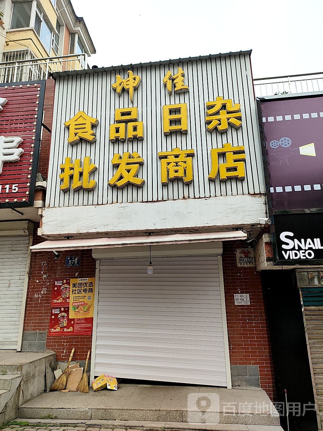 坤佳视频日杂批发商店