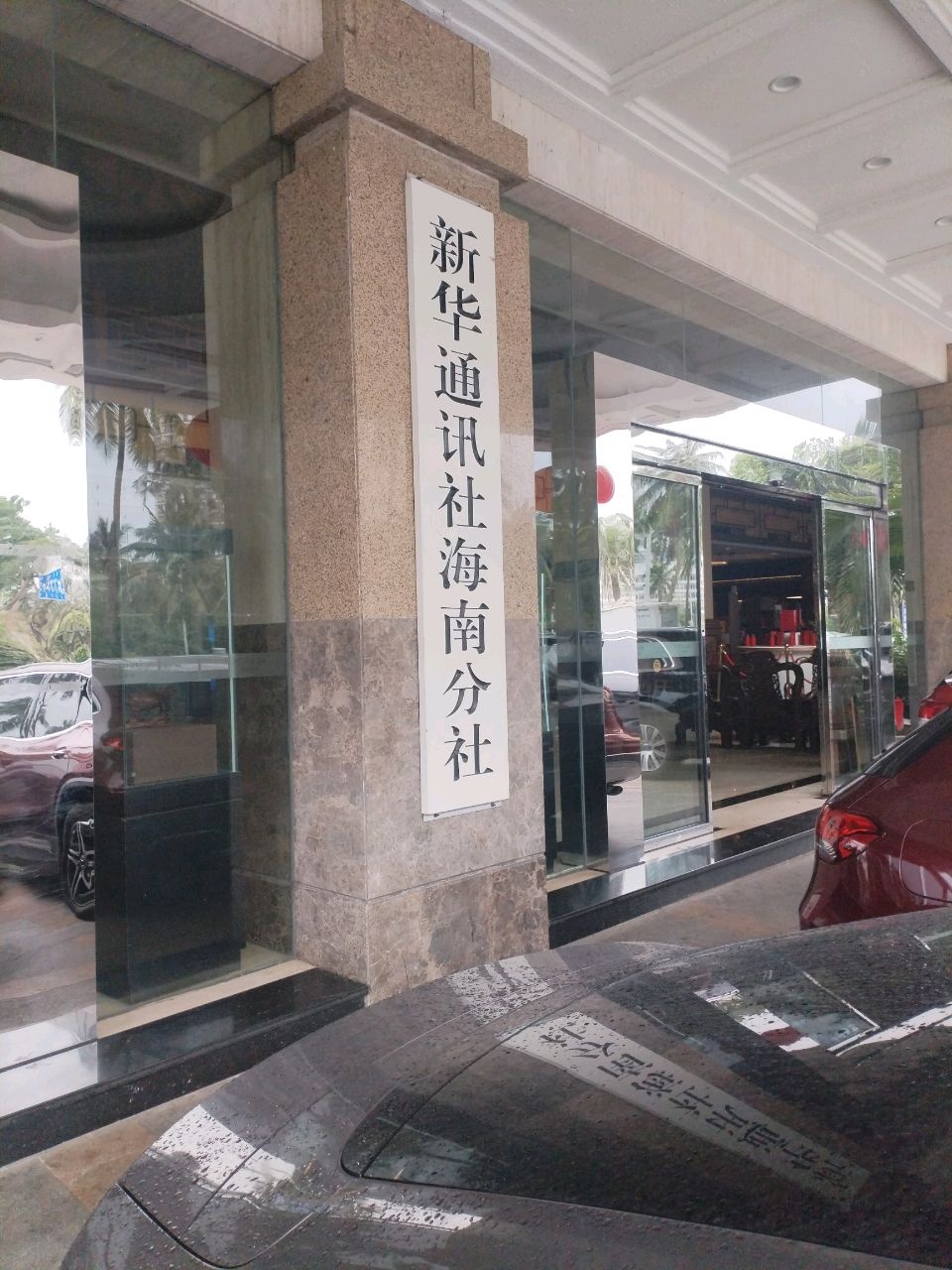 新华社(海南分社)