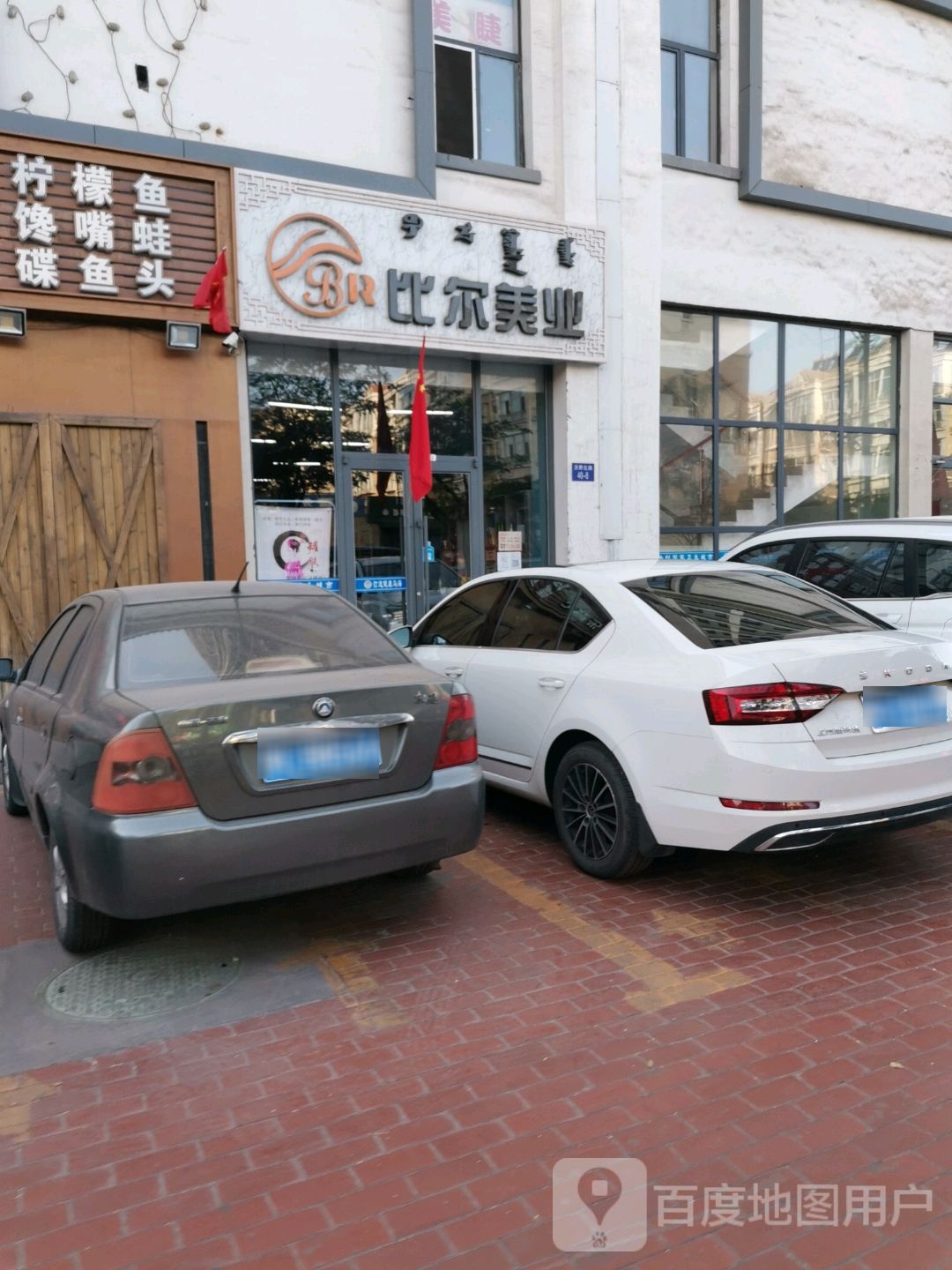 比尔美媛(天鸿·瑞园店)