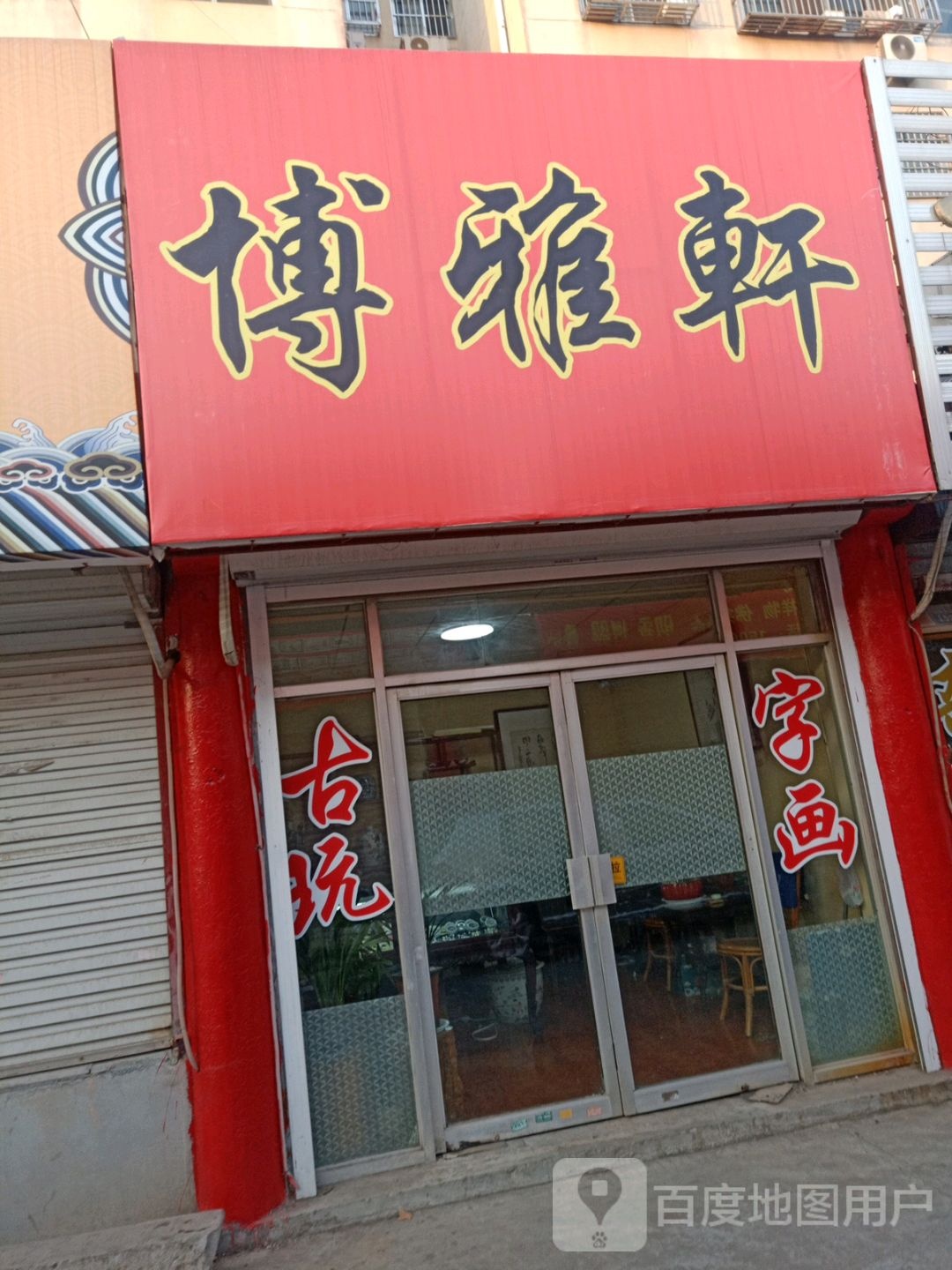 博雅轩(文化市场店)