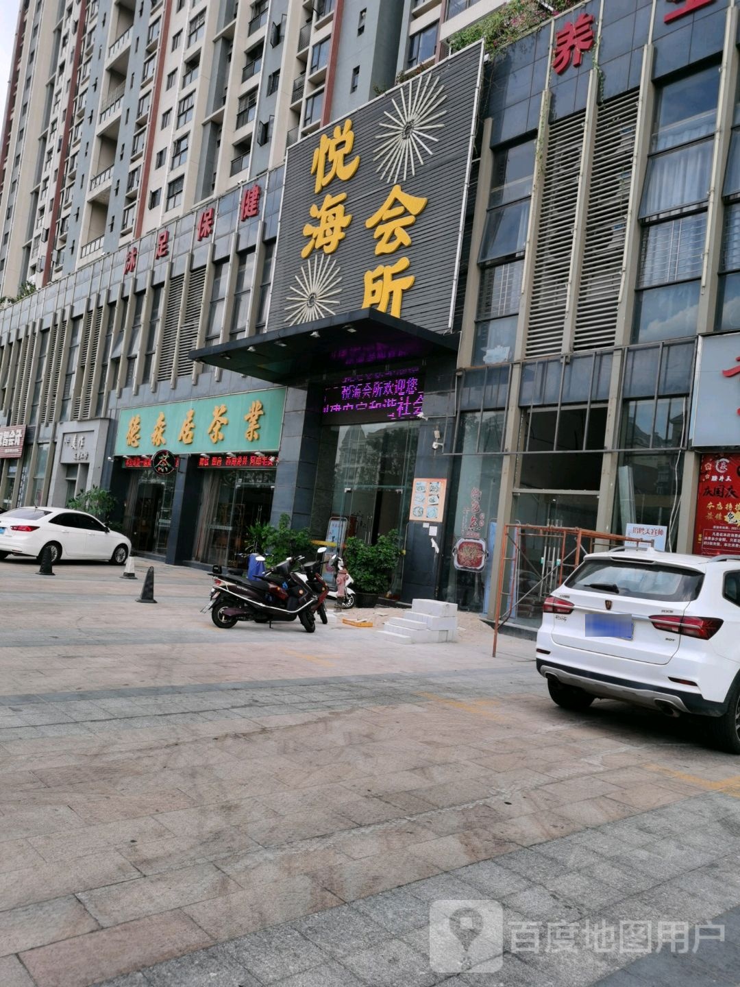 悦海会所