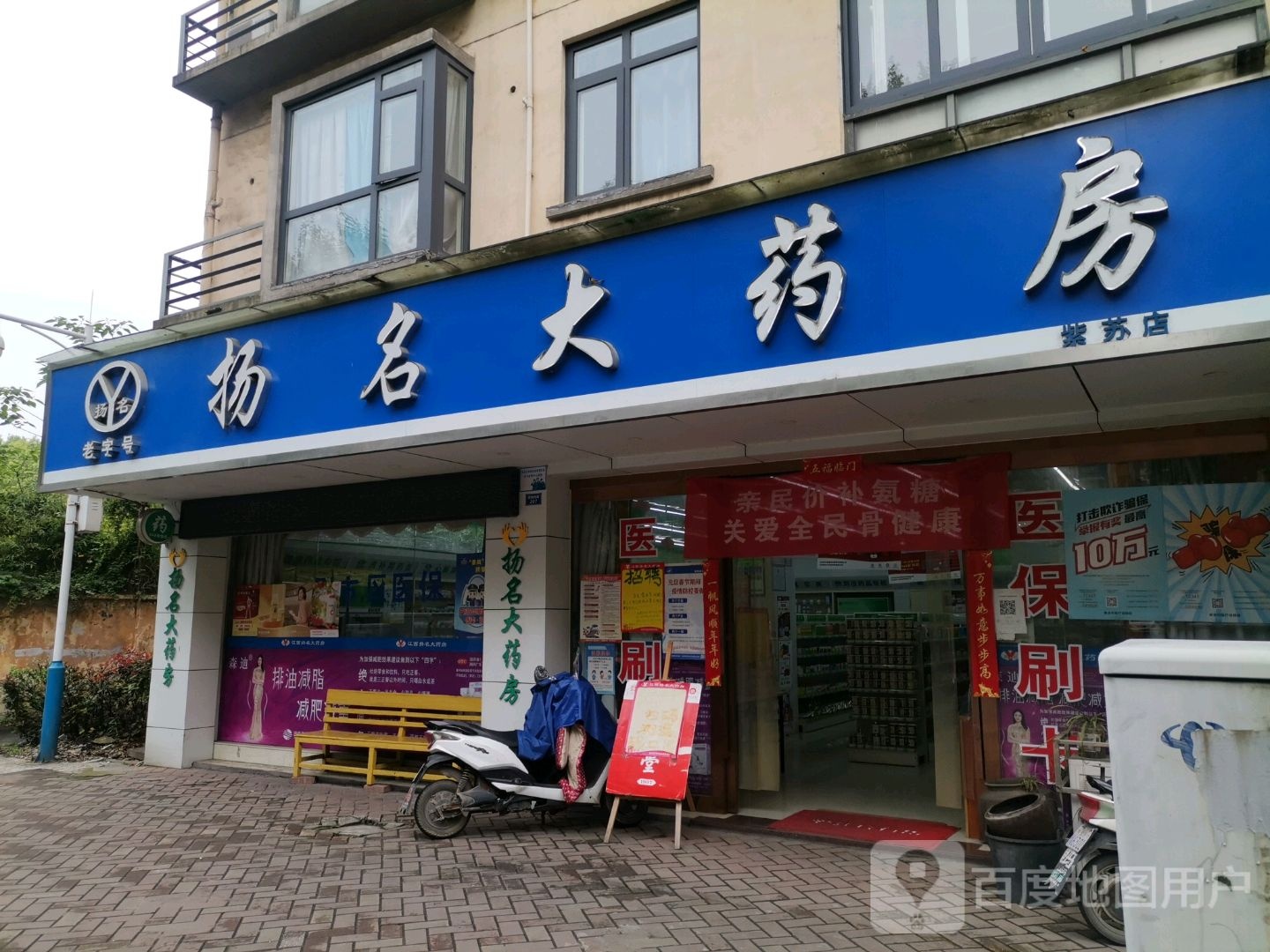 扬名大药房(团结西路店)