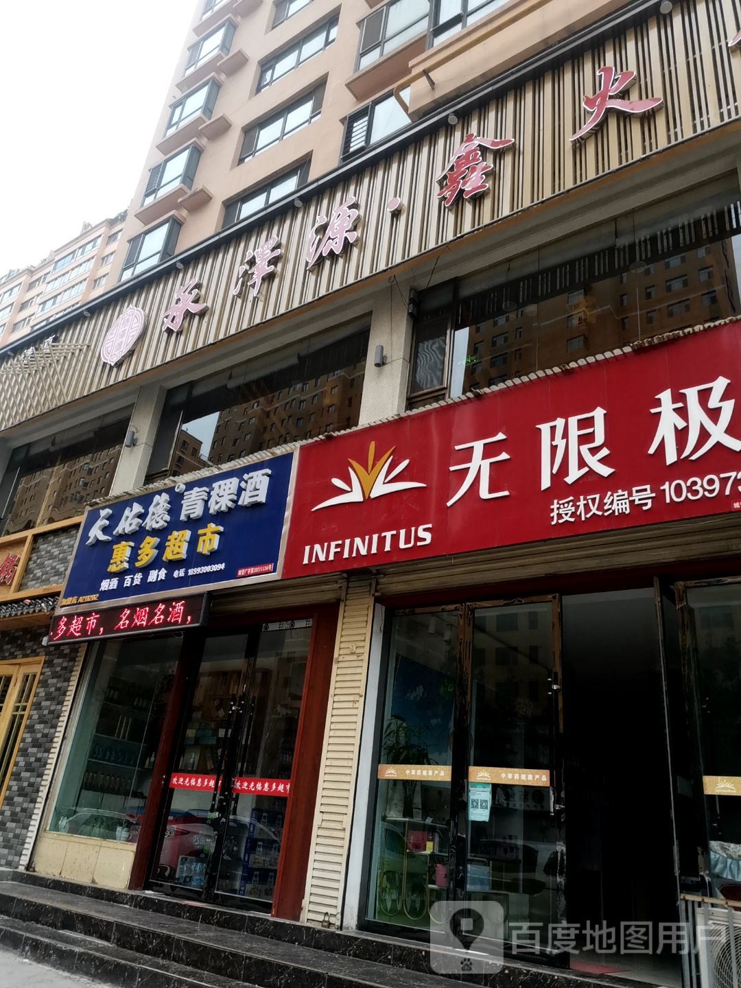 惠多超市(庆胜东路店)